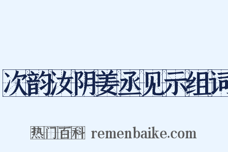次韵汝阴姜丞见示组词是什么意思的图片